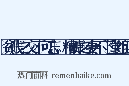 贫贱之交不可忘，糟糠之妻不下堂组词是什么意思的图片
